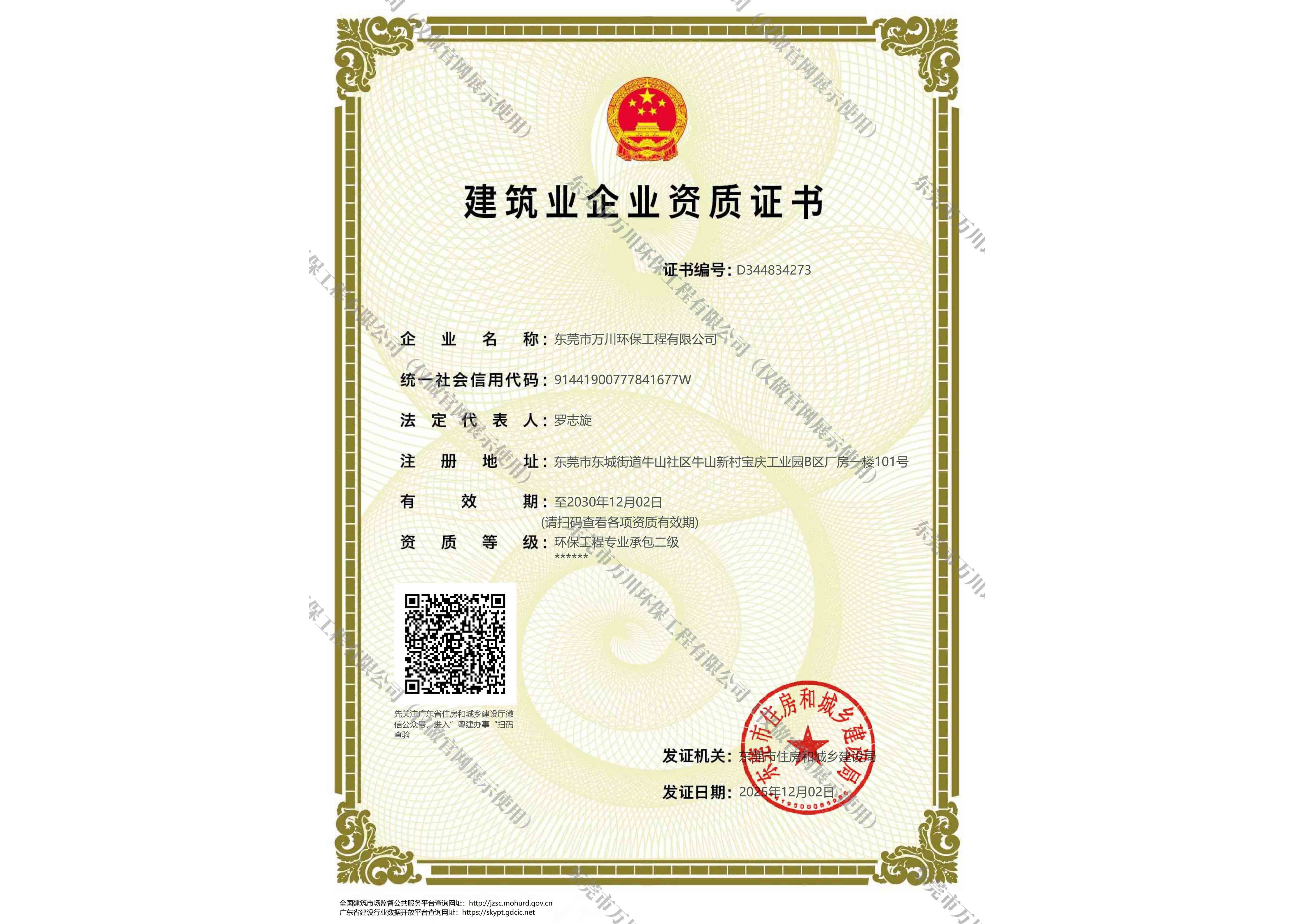 建筑业资质（环保工程专业承包二级）