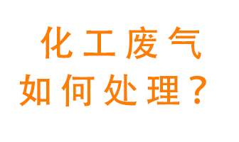 化工厂排放废气该如何处理？