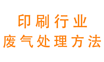 印刷废气处理方法