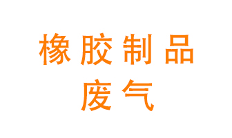 橡胶制品废气怎么处理？