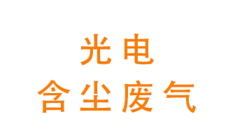 光电含尘废气怎么处理？