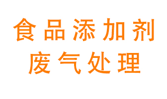 食品添加剂行业废气处理方案