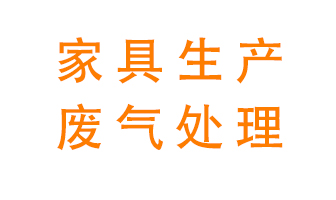 家具生产中的废气怎么治理