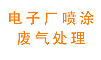 电子厂喷涂废气怎么治理