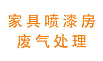 家具厂喷漆房废气如何处理