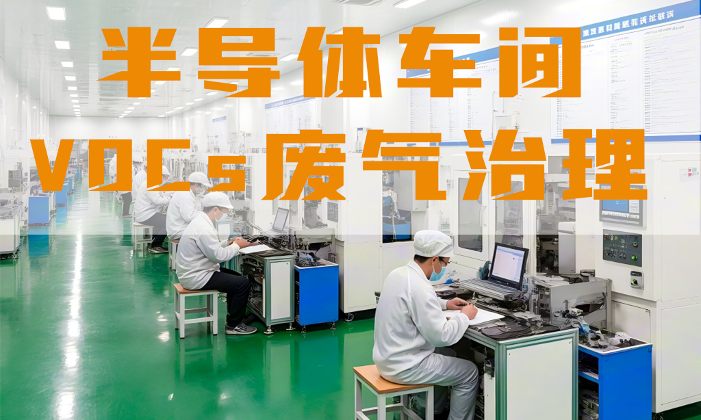 半导体车间废气怎么处理？